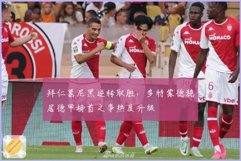 拜仁慕尼黑逆转取胜，多特蒙德稳居德甲榜首之争热度升级