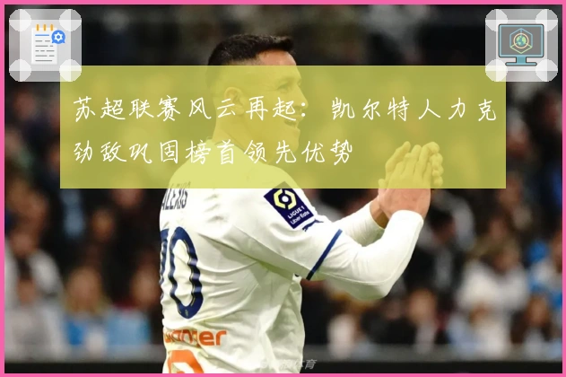 苏超联赛风云再起：凯尔特人力克劲敌巩固榜首领先优势