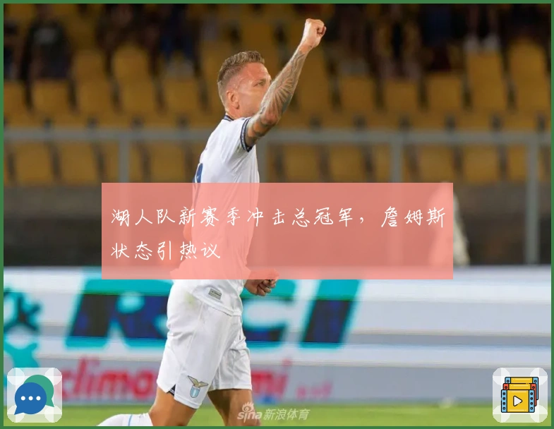 湖人队新赛季冲击总冠军，詹姆斯状态引热议