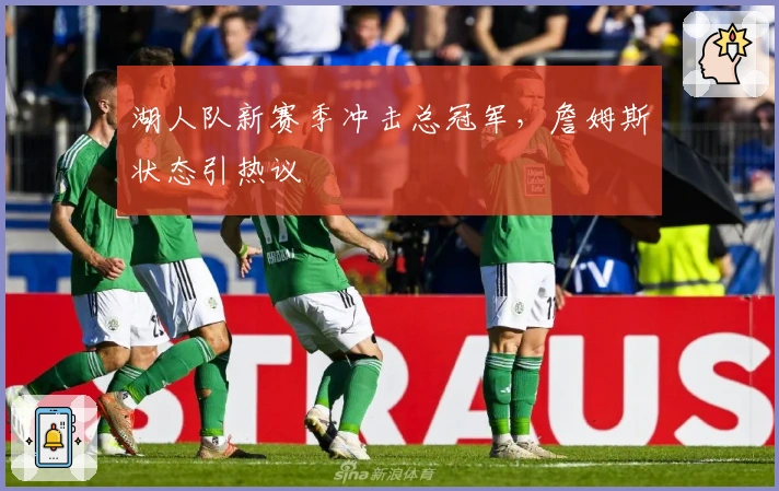 湖人队新赛季冲击总冠军，詹姆斯状态引热议