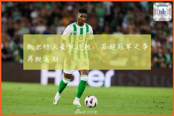 凯尔特人豪取连胜，苏超冠军之争再掀高潮
