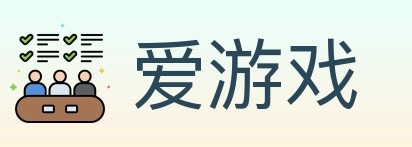 爱游戏